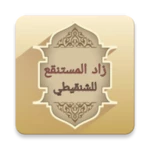 Logo of شرح زاد المستقنع للشنقيطي android Application 