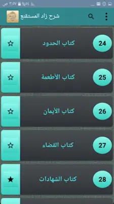 شرح زاد المستقنع للشنقيطي android App screenshot 20