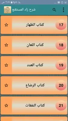 شرح زاد المستقنع للشنقيطي android App screenshot 21